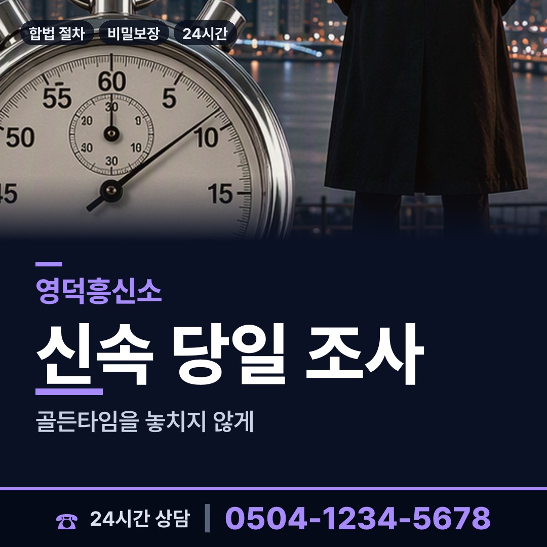 영덕 영덕읍 사이버흥신소 상담 안내