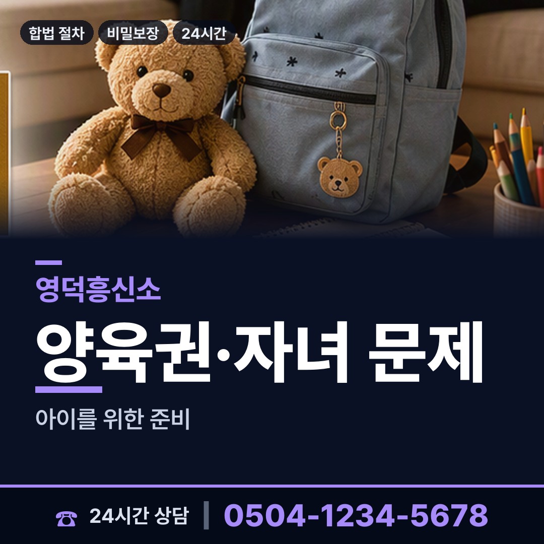 영덕 영덕읍 면접교섭조사 상담 안내